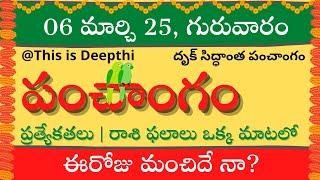 Today Tithi|Today panchangam|Telugu panchangam|telugu calendar today|Daily panchangam| 06 Mar 2025