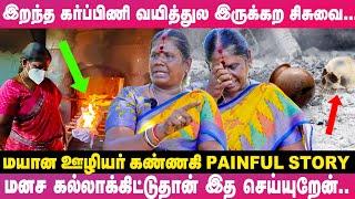 ஒரு நாளைக்கு 12, 13 பிணங்களை எரிச்சு இரும்பு Rod -ஏ Bend ஆயிடுச்சு!  -Kannagi -யின் மயான வாழ்க்கை...