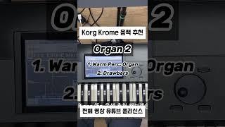 #음색추천 Korg Krome Organ 음색 추천2 Demo #synth #synthesizer #korg #krome #코르그 #크롬 #신디사이저 #세컨건반 #organ