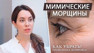 Как убрать мимические морщины на лбу и глазах с помощью ботокса