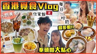 【居日香港人回港覓食VLOG】每天都爆吃最想念的香港食物拳頭咁大巨型點心超多餡!! 每天一杯珍奶?! 元朗飲飲食食的一天牛腩河·雞蛋仔·燒賣魚蛋·大排檔· 兩餸飯住家飯都吃什麼??