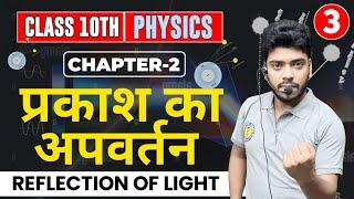 Class 10 Physics | Chapter 2 | प्रकाश का अपवर्तन (Refraction of Light) | Full Explanation ( DAY - 3)