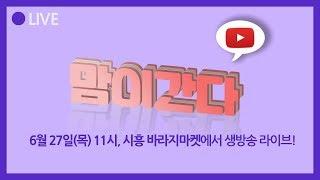 6월 27일(목) 11시 시흥 바라지마켓에서 맘이간다 LIVE!