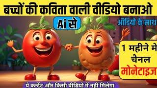 AI की मदद से बच्चों की कविता वाली वीडियो कैसे बनाएं | mobile sa kids cartoon video kaise banaye