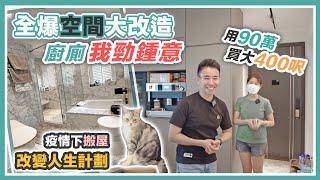 90萬買大400呎  全拆大裝修｜DIY 慳錢智能家居｜全屋 Miele 家電落足本｜打造二人三貓安樂窩｜悠閒生活體驗｜黑糯米睇樓 X OneDegree 家電維修有得賠