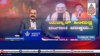 Live: ಯತ್ನಾಳ್‌ ವಿಚಾರದಲ್ಲಿ ಹೈಕಮಾಂಡ್‌ ಸೈಲೆಂಟ್‌ ಯಾಕೆ? | Karnataka BJP faction fight | Suvarna News Hour