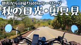 日帰り600km、日光から奥只見を巡る秋のツーリング[Kawasaki W800 Street]