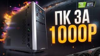 БНЗ#7 ПК ЦЕНОЙ 4ЁХ ПАЧЕК СИГАРЕТ / СБОРКА МОЩНОГО ПК ЗА 1000РУБ