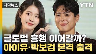 [자막뉴스] 아이유 해외 사로잡을까?...넷플릭스 '폭싹 속았수다' 공개 / YTN