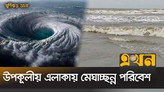 উপকূলীয় এলাকায় বিরাজ করছে মেঘাচ্ছন্ন পরিবেশ | Cyclone Dana | Kalapara News | EKhon TV