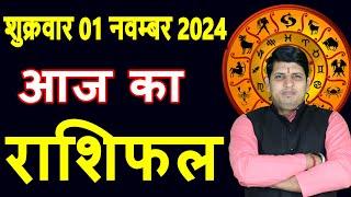 Aaj ka Rashifal 1 Nov 2024 Friday Aries to Pisces today horoscope in Hindi Daily/DainikRashifal