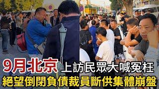 9月北京，絕望倒閉負債裁員斷供集體崩盤，赴京上訪民眾高喊冤枉，天空多次出現不明飛行物