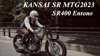 SR400 | SRFes 関西SRミーティング2023 【Entono Cafe Racer】