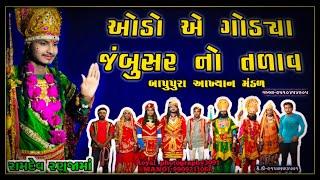 ઓડો એ ગોડ્યા જંબુસર નો તળાવ // odo a godya jambusar no tadav // desi Gujarati chora //#takhubha