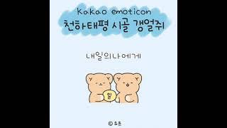 [카카오톡이모티콘] 천하태평 시골 갱얼쥐 출시️#shorts