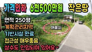 [가격인하]강원도 횡성부동산 작은땅 횡성토지매매 [강원도 횡성군 안흥면부동산] #횡성군토지