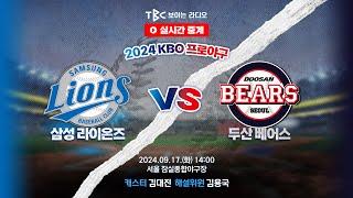 [TBC 프로야구 중계 LIVE ] 삼성 vs 두산 | 240917