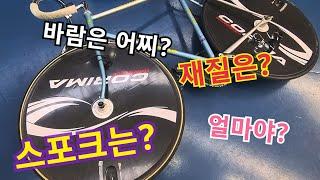 사이클 선수들이 코리마 디스크휠을 쓰는 이유? Why do cyclists use Korima disc wheels?