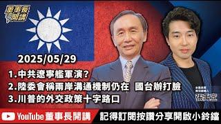 【全集字幕】1.中共遼寧艦軍演？2.陸委會稱兩岸溝通機制仍在  國台辦打臉3.川普的外交政策十字路口【董事長開講】20250529 吳子嘉 張禹宣