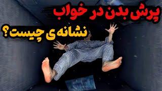 علت پرش ناگهانی بدن و عضلات دست و پا در خواب!!