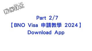 【BNO Visa申請教學2024 - Download App】Part 2/7 手把手保姆級申請攻略 含子女小朋友 dependent 申請實例  #bno #bno簽證 #bno移民英國