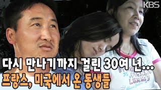 30여 년 전, 가난 때문에 헤어진 동생들을 만나다! 각기 다른 나라에서 성장했지만 남매라는 이름으로 다시 만난 가족의 이야기 [KBS 20070922 방송]