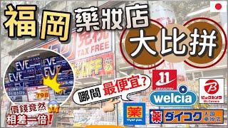 [福岡藥妝比價] 竟然是這家最便宜!? 血拼藥妝店必看這篇 | 選對店家省很多 | 6家藥妝店大比價