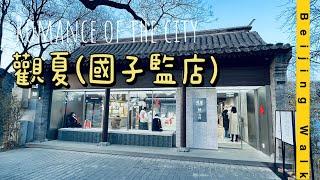 Explore Beijing | 你沒見過的北京 | 濃濃北京味的觀夏國子監四合院