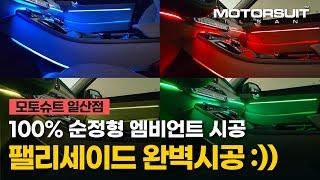 [모토슈트 일산점] 팰리세이드 순정형 엠비언트라이트 시공 (100% 순정형방식!)