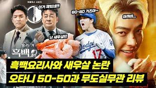 흑백요리사와 새우살 논란 그리고 오타니 50-50과 무도실무관 리뷰 | 부끄러운형들 46화