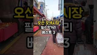 시장가면 손에 이걸 꼭 들고 있어야죠!️️ 오산오색시장 맛집 베스트3!!