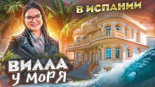 Вилла у моря в Испании / Недвижимость в Испании у моря