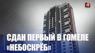 Первый в Гомеле 24-этажный дом ввели в эксплуатацию
