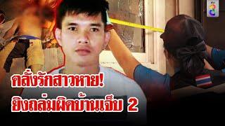 ชีวิตรักอลเวง! หนุ่มหัวร้อนตามหาสาวไม่เจอ สาดกระสุนมั่วเจ็บ 2  | ลุยชนข่าว | 19 พ.ย. 67