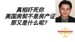 资深房地产律师告诉你房屋产权的吓死人的真相？为什么美国买房没有房产证？（附文字稿）