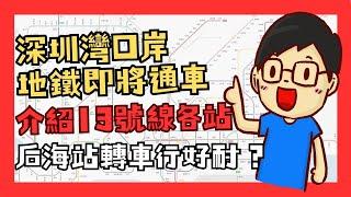 深圳灣口岸地鐵即將通車，介紹深圳地鐵13號線各站！后海站轉車要行好遠？有冇解決方法