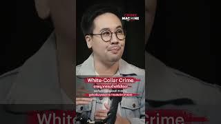 อาชญากรรมคอปกขาว หรือ White-Collar Crime อาชญากรใส่สูทผูกเนกไท ที่โหดร้ายไม่แพ้ฆาตกร !