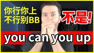 “你行你上，不行别bb” 英语怎么说？ | How to translate "你行你上, 不行别BB" into English #英语 #English