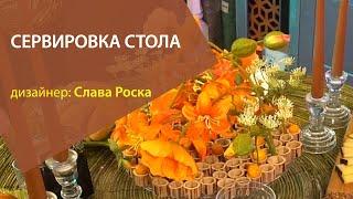 Сервировка стола. Цветы и декор - новая эстетика сервировки стола