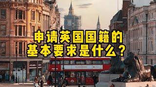 移民丨申请英国国籍的基本要求是什么？