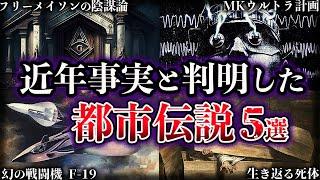 【ゆっくり解説】近年事実と判明した世界の都市伝説５選【Part3】