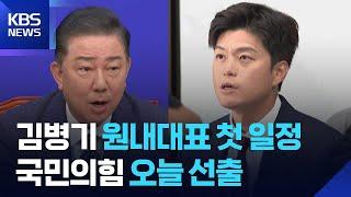 여, 김병기 원내대표 첫 행보…야, 새 원내대표 선출 ‘3파전’ / KBS  2025.06.16.