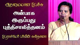 அன்பாக இருப்பது புத்திசாலித்தனம் | Prof. Parveen Sultana Best Motivational Speech | Tamizhi Vision |