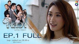 ใจลวง | EP.1 FULL HD | 16-08-60 | ช่อง8