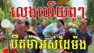 លេងហើយពូៗ មឹមពេញៗមាត់តែម្ដង