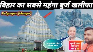 Kalyanpur Durga Puja 2024 | बिहार का सबसे महंगा पंडाल बुर्ज खलीफा बनकर तैयार || Burj Khalifa pandal