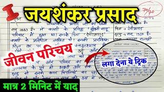 जयशंकर प्रसाद का जीवन परिचय 2025 ,/ (Hindi) JAYSHANKAR PRASHAD ka JIVAN PARICHAY