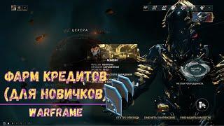 Warframe. Фарм кредитов (для новичков) 2020. Советы.