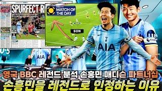 [해외반응] "손흥민 EPL 레전드 인정한 이유" BBC MOTD 레전드 방송 해설 분석+영국 언론 평가 극찬 총정리