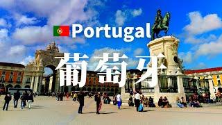 【葡萄牙】全境之旅 - 必遊景點 | Portugal, an amazing country【4k】#國家旅遊 #世界旅遊